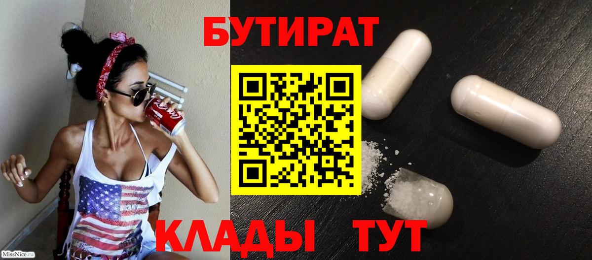 Мыски  БУТИРАТ  Вход с VPN  БУТИРАТ бутандиол 