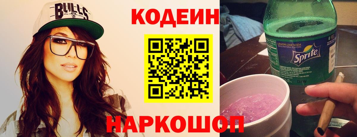 Кодеиновый сироп Lean Purple Drank  Вход с VPN  Мыски 